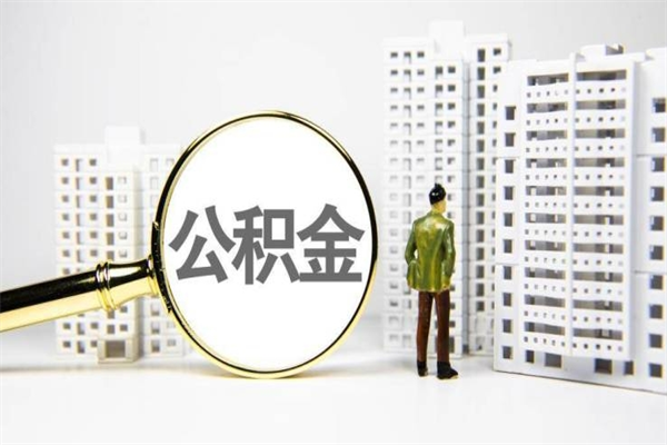 无为公积金提取出来有什么影响吗（公积金提取后有影响吗）
