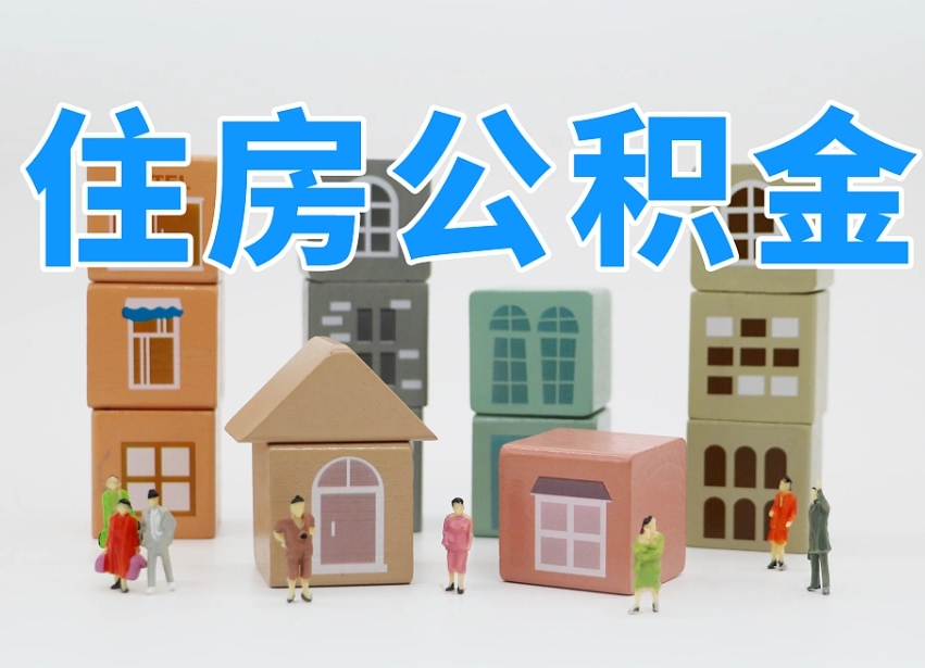 无为住房公积金封存怎么回事（住房公积金封存状态是什么情况）