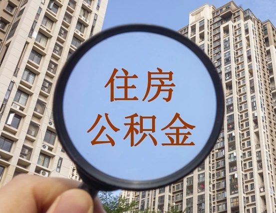 无为缺钱怎么把公积金提取出来（没钱怎么取公积金）