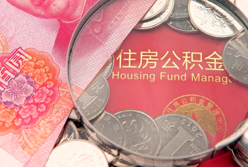 无为公积金提取出来有什么影响吗（公积金提取后有影响吗）