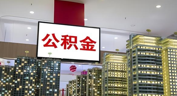 无为公积金提取出来有什么影响吗（公积金提取出来会不会对自己有影响）