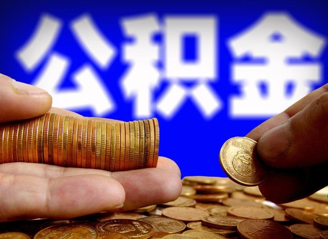 无为公积金一次取多少（公积金一次最多取多少钱）